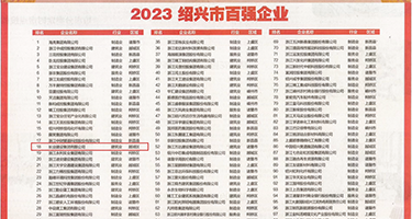 美女日逼粉红视频权威发布丨2023绍兴市百强企业公布，长业建设集团位列第18位